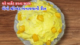 ઘરે માર્કેટ કરતા સરસ મેંગો શ્રીખંડ બનાવવાની રીત / Mango Shrikhand at Home / mango shrikhand recipe