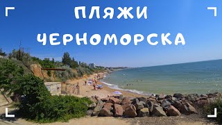 Черноморск 2020. Лучшие пляжи Черноморска (Ильичевска)