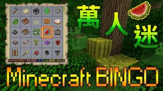 【Minecraft】Bingo #8：My famous