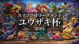 スマブラSPトーナメント第2回「ユウザキ杯」【生配信】