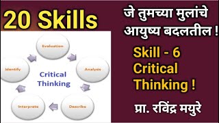 20 Skills जे तुमच्या मुलांचे आयुष्य बदलतील ! Skill-6, Critical Thinking! - प्रा. रविंद्र मयुरे