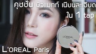 L'Oreal Paris Cushion คุชชั่น ผิวแมทท์ เนียนละเอียด ใน 1 tap l AE มาเอง