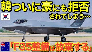 【海外の反応】隣国がついに豪軍にも拒否される！豪軍「F-35の整備は放棄する！」【にほんのチカラ】