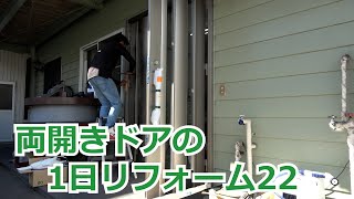 須坂市 古い 玄関 リフォーム 【両開きドアの1日リフォーム22】 LIXIL