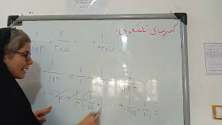 مبحث کسرهای تلسکوپی به زبان ساده ریاضی #mathematics#mathteacher#matht##مدرس_ریاضی#ریاضی#ریاضیات