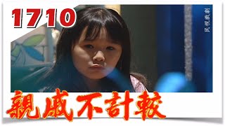 親戚不計較 EP1710