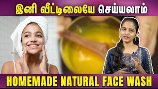 Homemade NATURAL face Wash for clear Skin | அழகான முகத்திற்கு எளிதாக வீட்டில் ஃபேஸ் வாஷ் செய்யலாம்