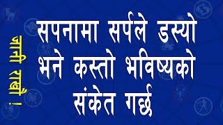 सपनामा सर्पले डस्यो भने कस्तो भविष्यको संकेत गर्छ