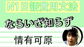 【日語文法教學】「～ならいざ知らず」 不同用法最詳細解説！ N1好用超簡單生活實用日語例句一看就懂 | Japanese Grammar | TAMA CHANN