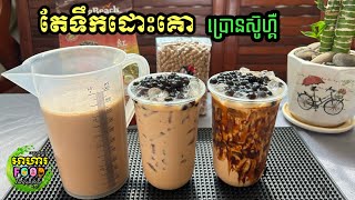 របៀបឆុង តែទឹកដោះគោប្រោនស៊ូហ្គឺ (រសជាតិឆ្ងាញ់)