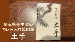 埼玉県美里町のディープな焼肉屋　土手