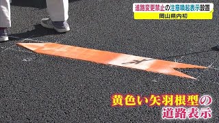 交差点“直近”の進路変更は危険です！　県内初「進路変更禁止」の注意喚起表示【岡山】 (22/02/24 18:10)