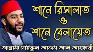 শানে রিসালাত ও শানে বেলায়েত | আল্লামা সাইফুল আজম আল আযহারী | Shaiful Azam al azhary | New waz 2023