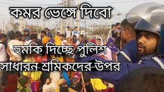 এভাবে আর কতদিন রাস্তাই নামতে হবে শ্রমিকদের দাবি আদায়ের জন্য। @bdnewsTV-h4p