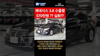 제네시스 3.8 수출형 570만원이라고? 진짜 고급진데 저렴하다 ?! #중고차 #중고차추천 #중고차구매 #중고차가격 #제네시스 #고급세단 #효도 #퍼펙트카