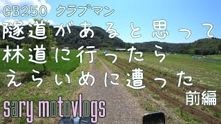 【モトブログ】GB250 クラブマン　隧道求めて林道でえらい目に遭う　前編