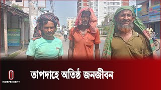 টানা ৮ দিন ৪০ ডিগ্রির ওপরে তাপমাত্রা | Pabna |  Independent TV