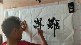 毛笔字：创意书法作品，独具匠心的设计