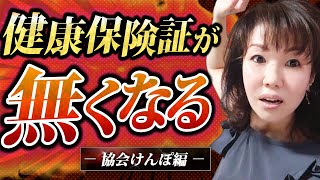 2024 年12月以降　健康保険証が発行されなくなります！　マイナ保険証なかったらどうしたらええの・・・