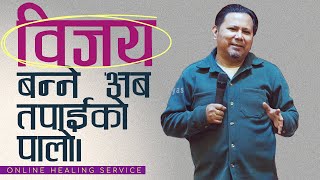 विजय बन्ने अब तपाईंको पालो। Silvanus Tamang I Online Healing Service