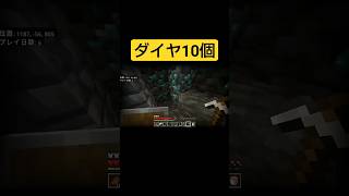 ダイヤ10個固まっていて驚きのあまり暴言吐く奴#Shorts#Minecraft#マイクラ#ゲーム実況