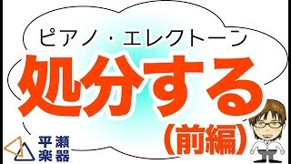 鍵盤楽器を処分する（前編）｜三田市と神戸市北区の音楽教室・平瀬楽器