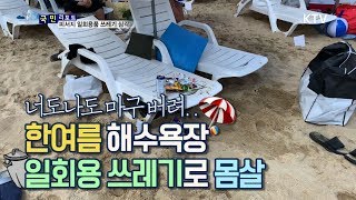 [국민리포트] 일회용품 쓰레기 이제 그만! 몸살 난 피서지