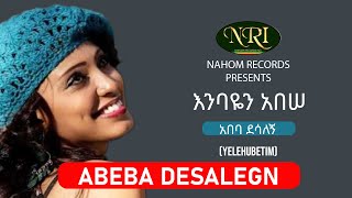 Abeba Desalegn - Enbayen Abesse - አበባ ደሳለኝ - እንባዬን አበሠ - Ethiopian Music