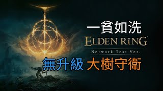 阿澎先生《PS5》【艾爾登法環】Elden Ring 一貧如洗開局，大樹守衛