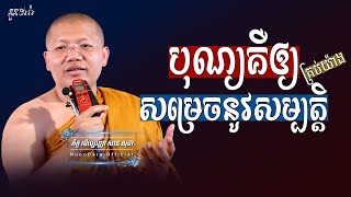 បុណ្យគឺឲ្យសម្រេចនូវសម្បត្តិគ្រប់យ៉ាង, | សាន សុជា Nuon Dara Official [San Sochea 2022 ]