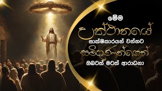 මේ උත්ථානයේ සාක්ෂිකාරයන් වන්නට සමිදාණන්ගෙන් ඔබටත් මටත් ආරාධනා | 9th April 2024 | Jeya Chelliah