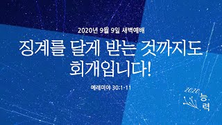 징계를 달게 받는 것까지도 회개입니다! | 예레미야 30:1-11 | 윤정표 목사