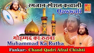 रमजान स्पेशल क़व्वाली 2018 || मोहम्मद का रुतबा - Mohammad Ka Rutba || Chand Qadri Afzal Chishti