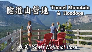 Tunnel Mountain 隧道山没有隧道 | Banff National Park 班芙国家公园 4 天自驾露营 | 横贯加拿大自驾 D23