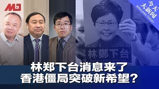 今天大新闻 | 林郑下台消息真相如何，香港政局新魔幻；脱钩成了战略大师幻想？美国送给北京定心丸；小扎豹变进军中国计划，朱镕基致信清华抬库克（陈小平 王军涛 吴强：20191024）