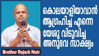 സൗഭാഗ്യങ്ങൾ ഏറെഉണ്ടായിട്ടും സമാധാനമില്ലാത്ത ജീവിതം ഒടുവിൽ കൊലയാളിയാവാൻ തീരുമാനം|Br Rajesh testimony