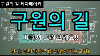 구원의 길 그리기(김미야사모)  문자문의. 010-2237-0754