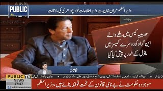Prime minister Imran Khan meet with Information minister Fawad Chaudhry | Public News