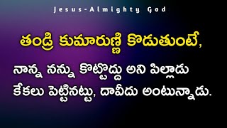 నాన్నా నన్ను కొట్టొద్దని కుమారుడన్నట్టు, దావీదు అంటున్నాడు | 39 వ కీర్తన వివరణ | 𝐁𝐫𝐨.𝐉𝐨𝐬𝐡𝐮𝐚