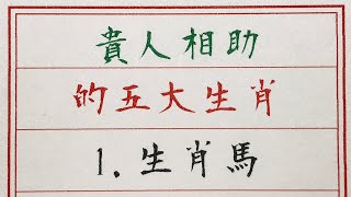 老人言：貴人相助的五大生肖 #硬笔书法 #手写 #中国书法 #中国語 #书法 #老人言 #中國書法 #老人 #傳統文化 #生肖運勢 #生肖 #十二生肖