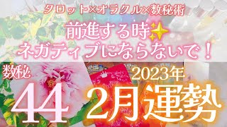 【2023年2月】数秘44運勢リーディング～タロット×オラクル×数秘術 #タロット占い #数秘術 #運勢占い #オラクルカード #タロットリーディング