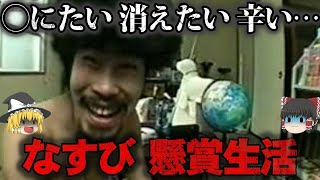 【ゆっくり解説】辛すぎて今もトラウマ…電波少年『なすび 懸賞生活』の闇をゆっくり解説