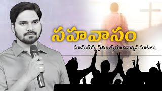 సహవాసం విషయంలో ఎందుకంత నిర్లక్ష్యం! powerful message by bro msudheer garu _Inspirational V1de0