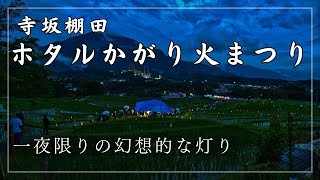 寺坂棚田ホタルかがり火まつり