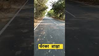 রাস্তা ফাঁকা #song #travel #subscribe #subscribers #journey