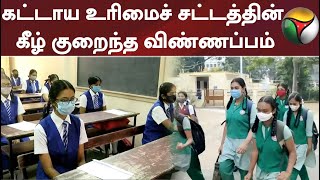 கட்டாய கல்வி உரிமை சட்டத்தின் கீழ் போதிய விண்ணப்பங்கள் வரவில்லை - கல்வியாளர்கள்