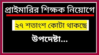 ২৭% কোটা থাকল প্রাথমিক শিক্ষক নিয়োগে primary job news update @jobhelplinebd1