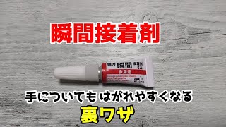 【裏ワザ】事前にアレを塗るだけ！瞬間接着剤が手にくっついても簡単にとれる方法！