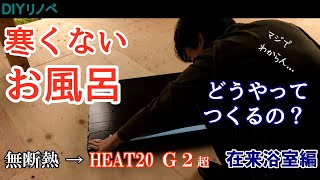 #13 【DIYリノベ】お風呂の断熱どうやるの？　無断熱→HEAT20 G2超