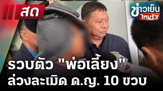 🔴Live : ข่าวเย็นไทยรัฐ 17 ก.พ. 68 | ThairathTV